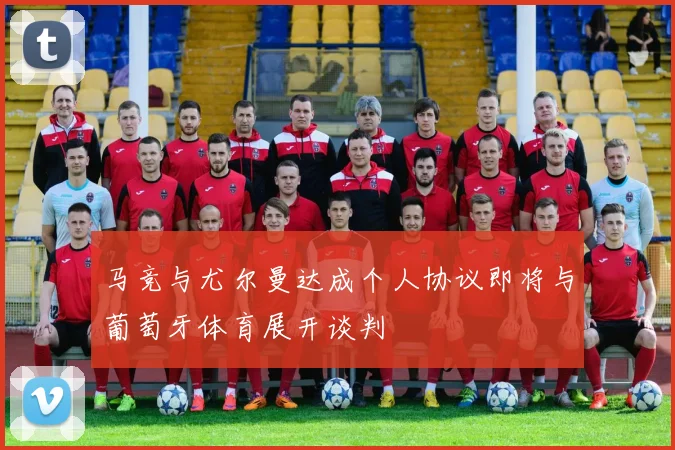 马竞与尤尔曼达成个人协议即将与葡萄牙体育展开谈判