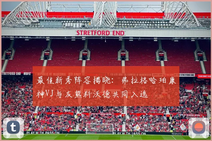 最佳新秀阵容揭晓：弗拉格哈珀康神VJ与灰熊科沃德共同入选